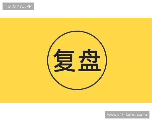 赛后复盘机制制度化，促进运营经验沉淀